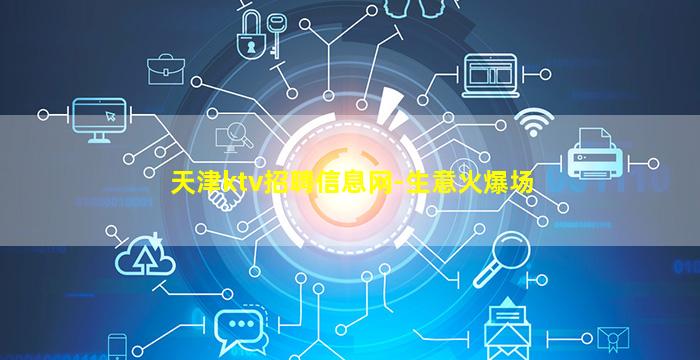 天津ktv招聘信息网-生意火爆场